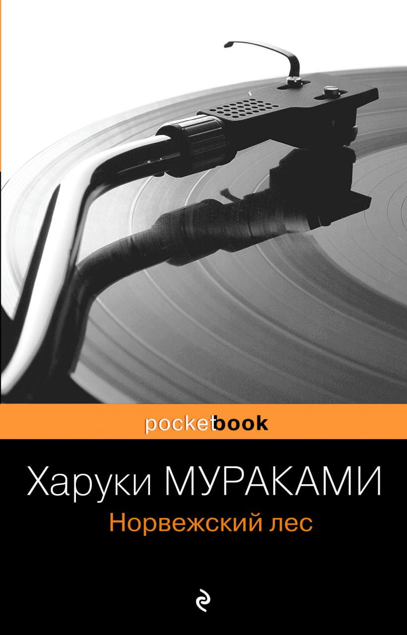 Обложка книги "Норвежский лес" от SOVABOOKS, современная русская художественная литература, изображение на белом фоне