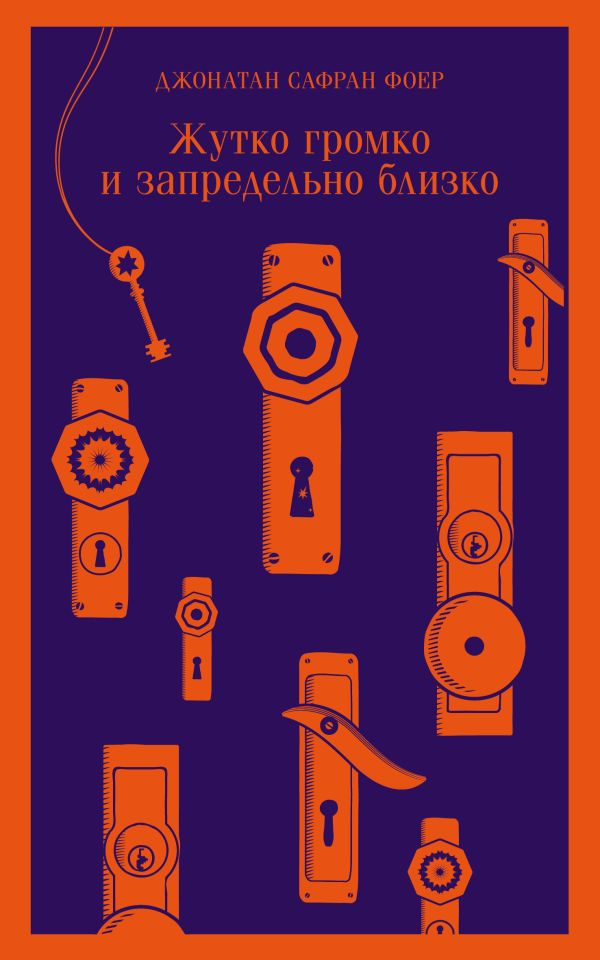 Обложка книги "Жутко громко и запредельно близко" на русском языке, современная художественная литература, изображение текста