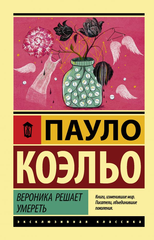 Современный российский роман «Вероника решает умереть» от издательства SOVABOOKS, обложка книги на изображении.