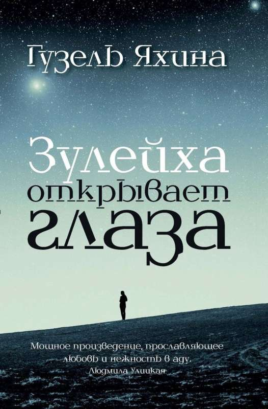 Обложка книги "Зулейха открывает глаза" российская современная художественная литература, изображение на белом фоне