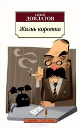 Современный российский роман "Жизнь коротка" от SOVABOOKS, изображение обложки книги на белом фоне.