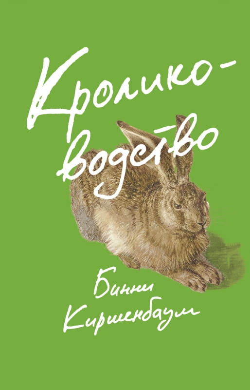 Обложка книги по кролиководству в жанре современной русской художественной литературы, бренд SOVABOOKS