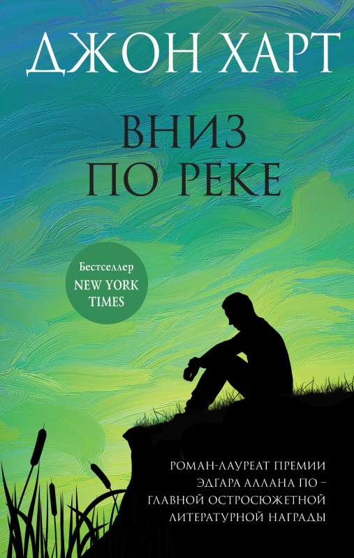 Обложка книги "Вниз по реке" от SOVABOOKS, современная российская художественная литература, изображение на фоне реки и природы