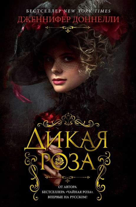 Обложка книги "Дикая роза" от SOVABOOKS, современная российская художественная литература, яркий дизайн и название.