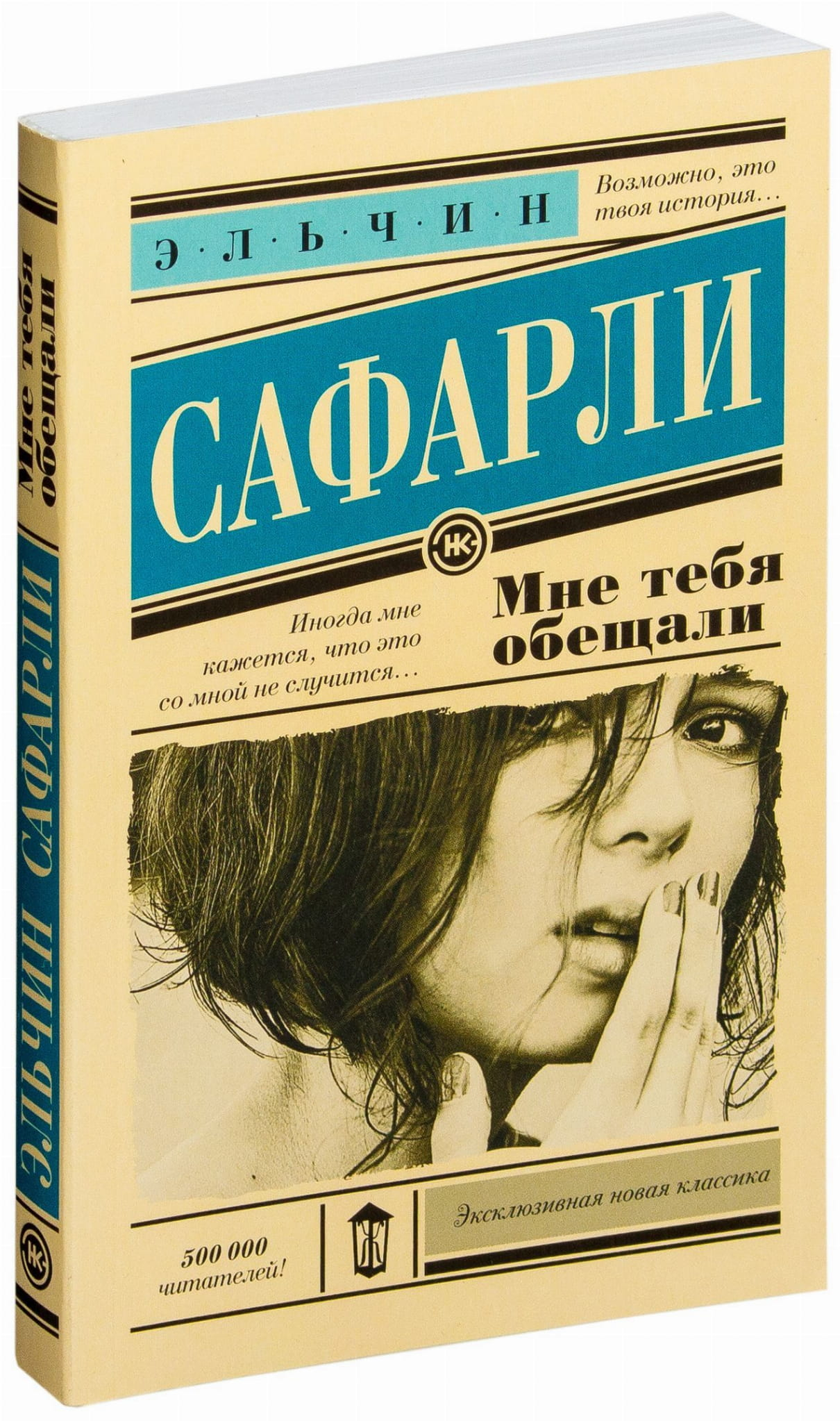 Современная российская художественная книга "Мне тебя обещали" от SOVABOOKS, обложка с мягким дизайном и названием.
