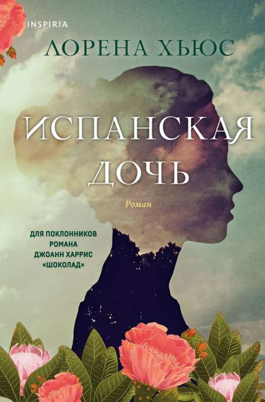 Обложка книги "Испанская дочь" от SOVABOOKS, современная художественная литература, изображение на белом фоне