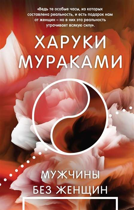Обложка книги "Мужчины без женщин" авторства автора из русской современной прозы, изображение на фоне текста.