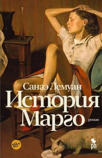 Современная российская художественная книга "История Марго" Лемуана С, обложка с названием и иллюстрацией.
