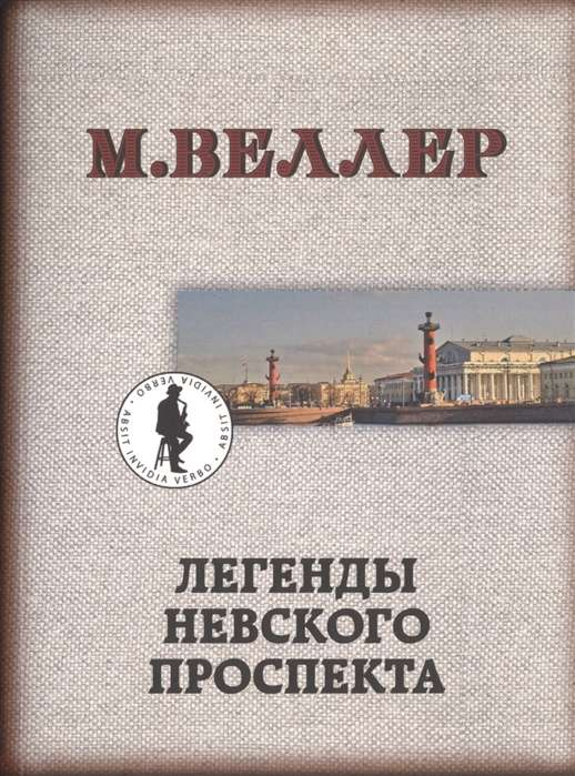 Обложка книги "Легенды Невского проспекта" от SOVABOOKS, современная русская художественная литература