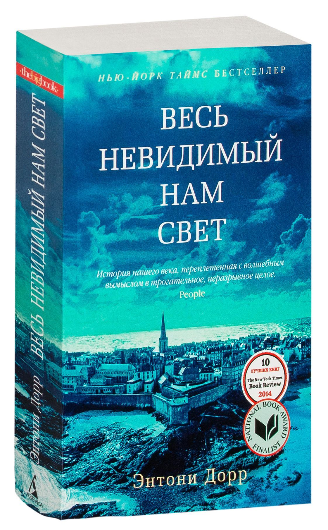 Обложка книги "Весь невидимый нам свет" российского автора в жанре современной фантастики, изображение на белом фоне