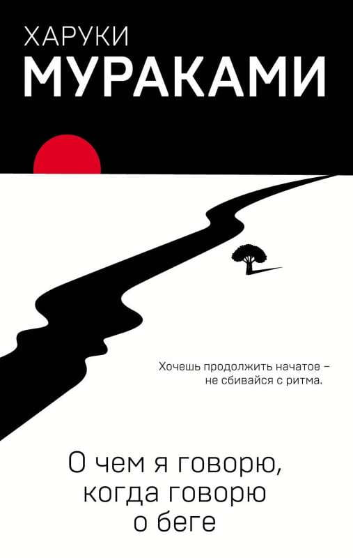 Обложка книги "О чем я говорю, когда говорю о беге" от SOVABOOKS, изображение с названием и авторами.