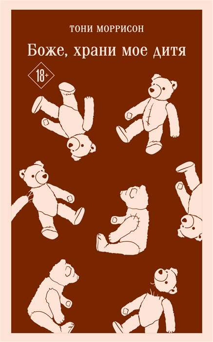 Обложка книги "Боже, храни мое дитя" от SOVABOOKS, современная российская художественная литература