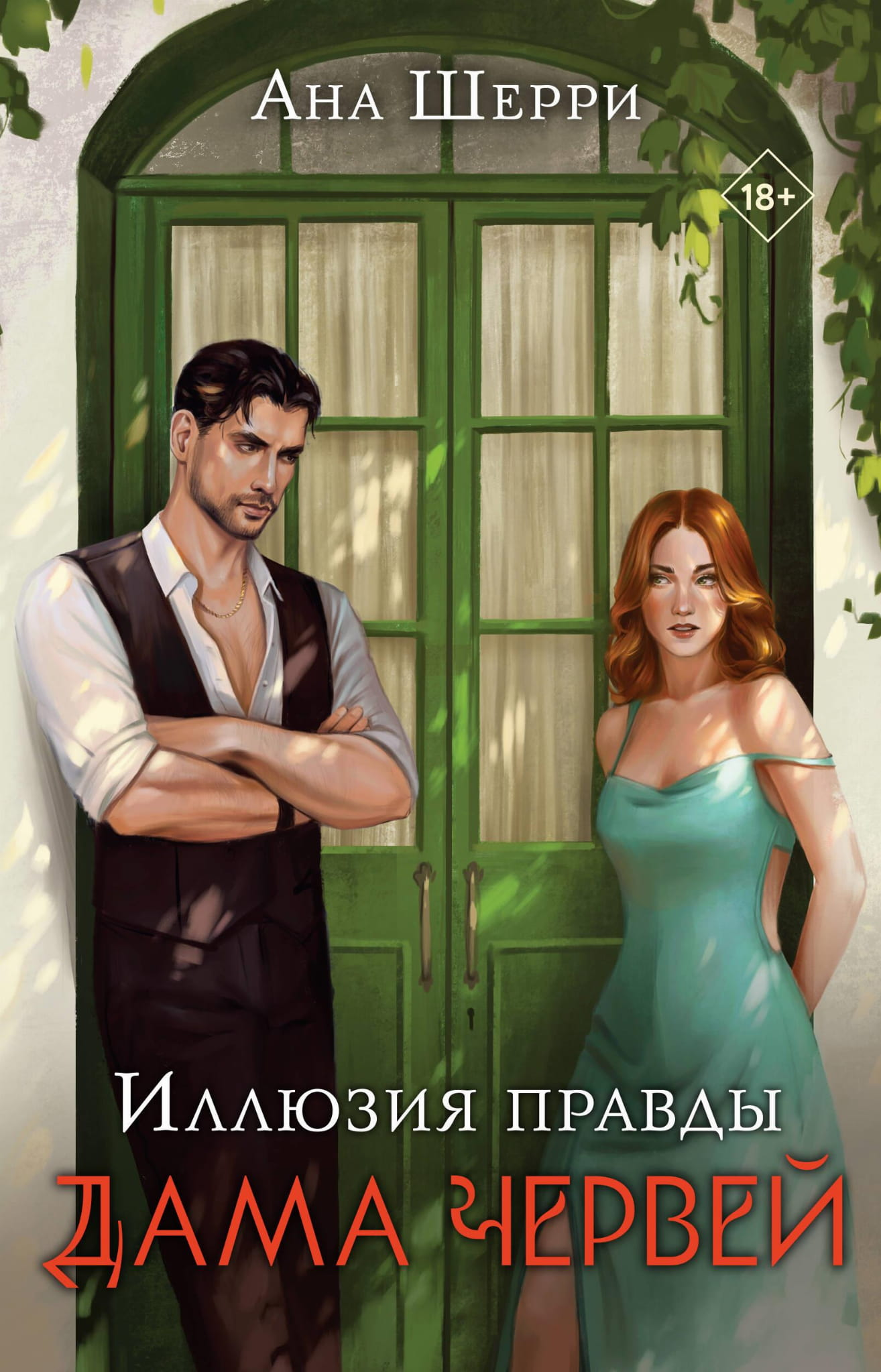 Обложка книги "Иллюзия правды. Дама червей" от SOVABOOKS, фантастический роман с изображением фантазийного сюжета.