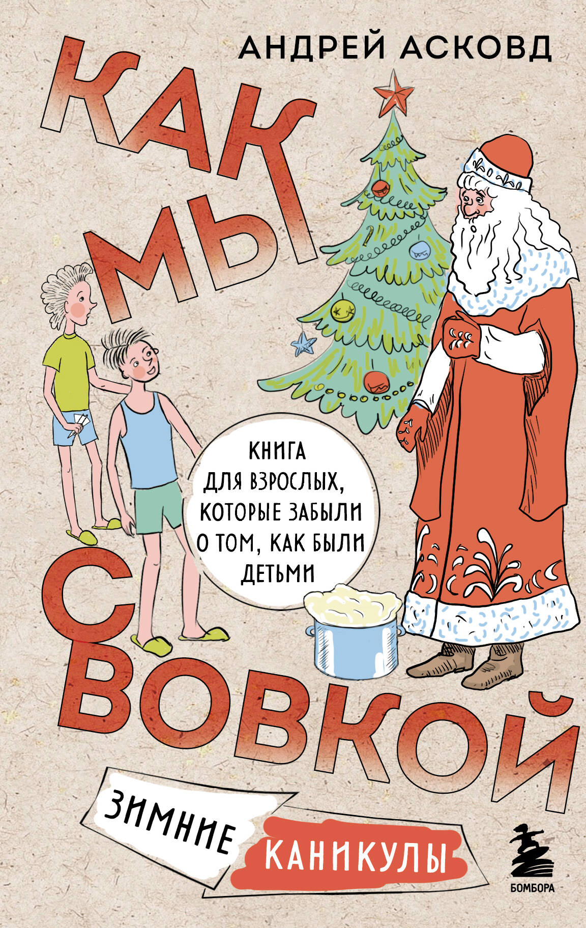 Обложка книги «Как мы с Вовкой. Зимние каникулы» от SOVABOOKS, современная художественная литература для взрослых и ностальгии