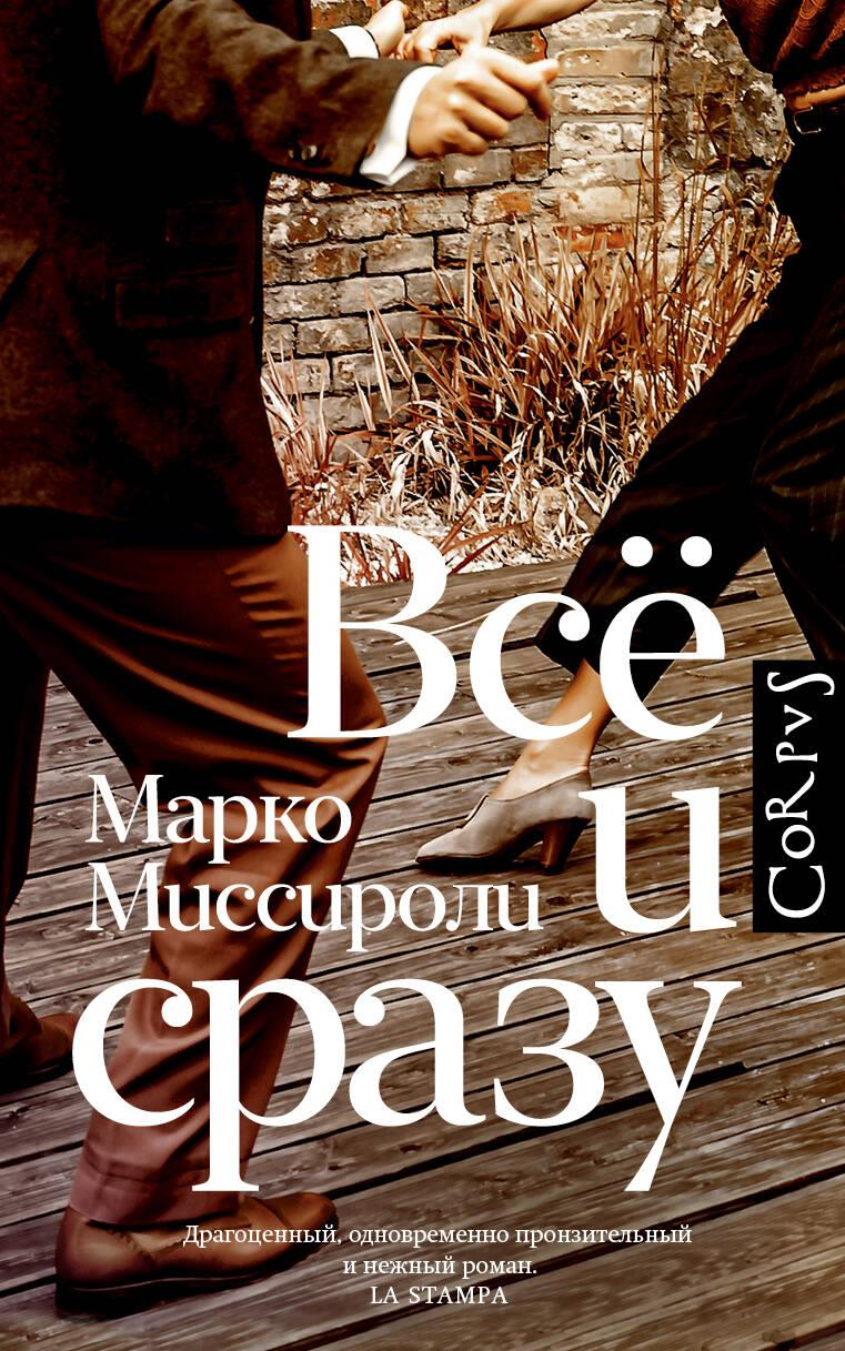 Обложка книги "Всё и сразу" от SOVABOOKS, современная российская художественная литература, изображена на изображении.