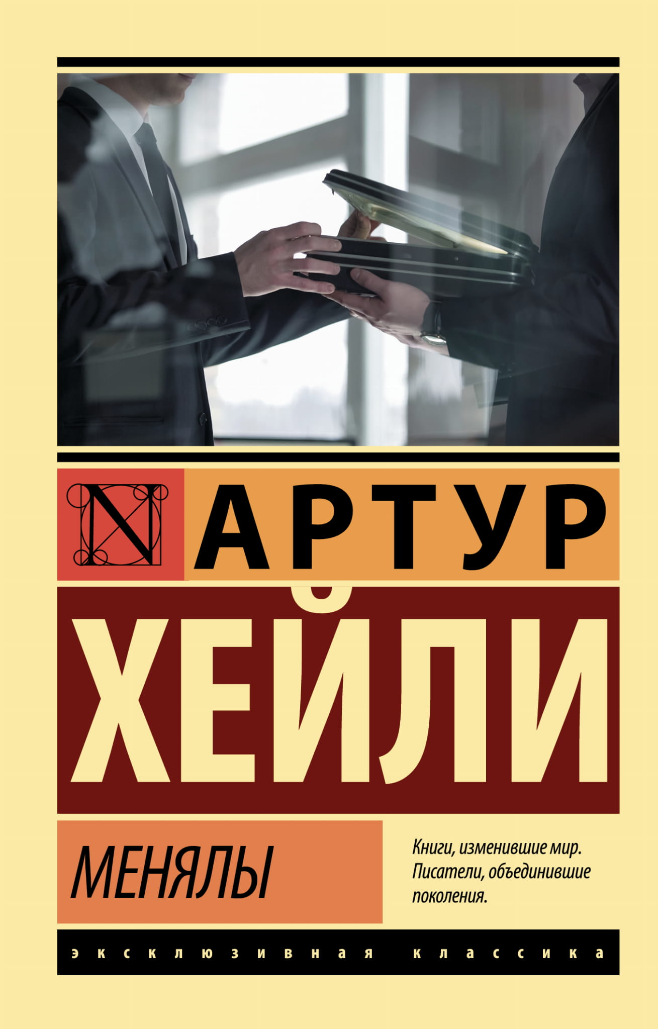 Книга Менялы - Хейли А. | SOVABOOKS