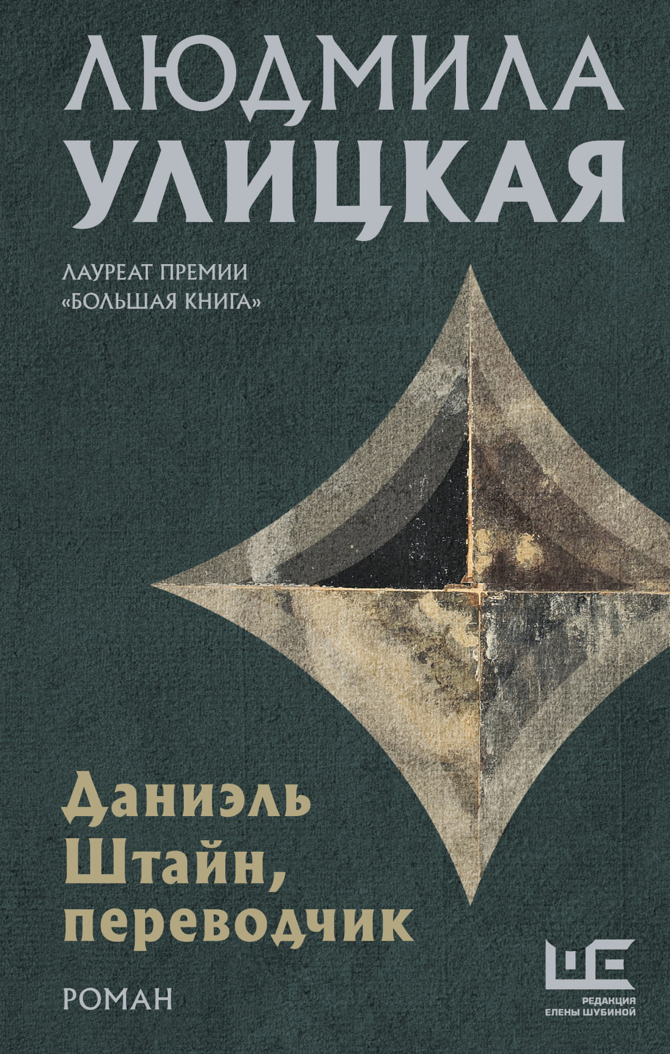 Обложка книги Даниэль Штайн, переводчик, современная художественная литература, издание SOVABOOKS