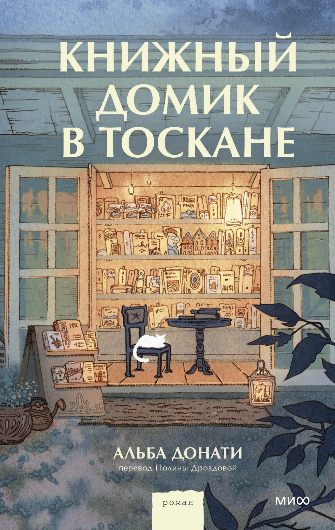 Детализированный книжный домик в стиле Тоскана, изображен на изображении, от бренда SOVABOOKS, для современной художественной литературы
