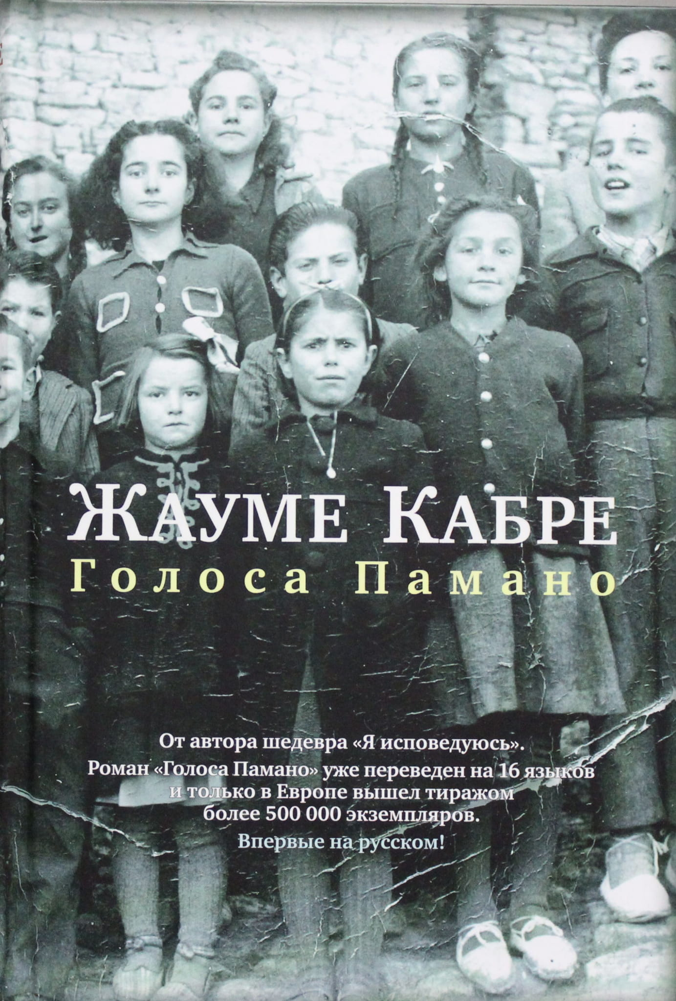 Обложка книги «Голоса Памано» от SOVABOOKS, современная российская художественная литература, изображение на фоне.