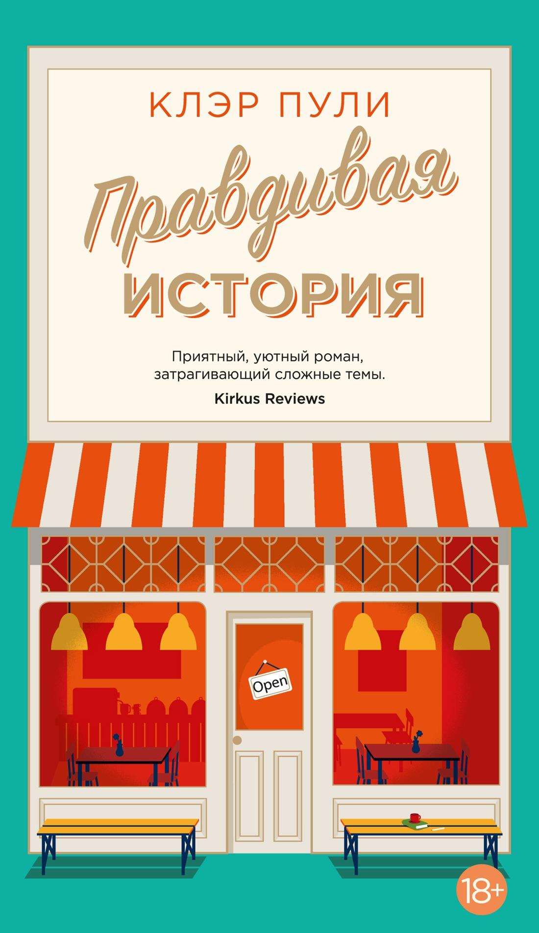Современная российская художественная книга "Правдивая история" от SOVABOOKS, изображение обложки на фоне белого фона