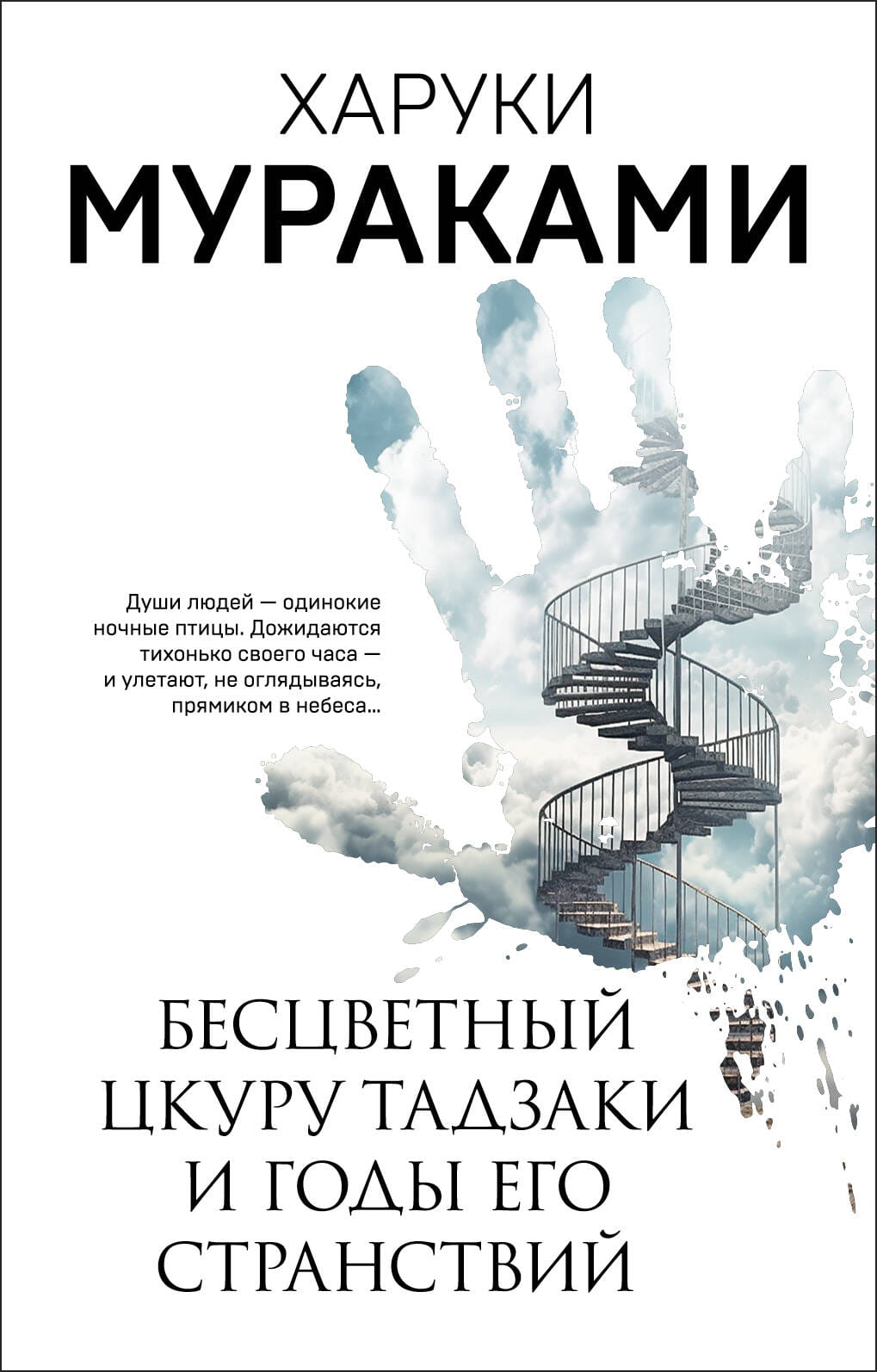 Обложка книги "Бесцветный Цкуру Тадзаки и годы его странствий" современная российская художественная литература, издана SOVABOOKS
