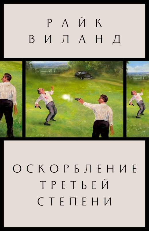 Обложка книги "Оскорбление третьей степени" от SOVABOOKS, современная российская художественная литература