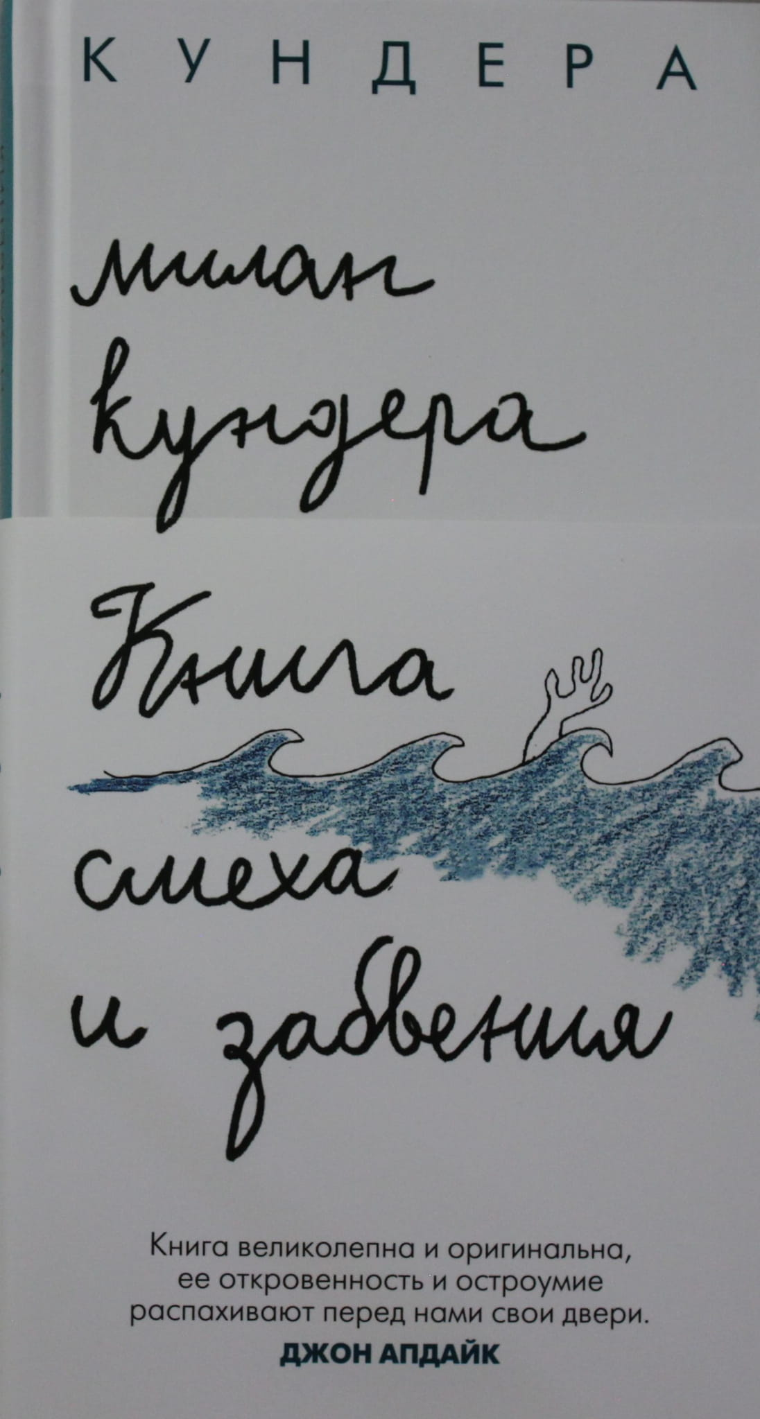 Обложка книги "Книга смеха и забвения" от SOVABOOKS, современная российская художественная литература