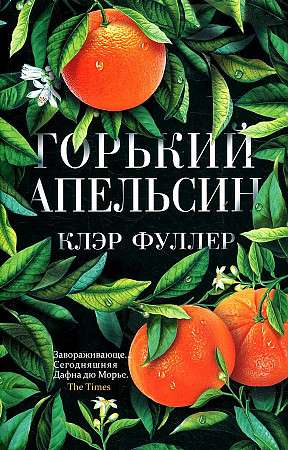 Изображение книги "Горький апельсин" от SOVABOOKS, обложка с ярким дизайном и названием на русском языке.