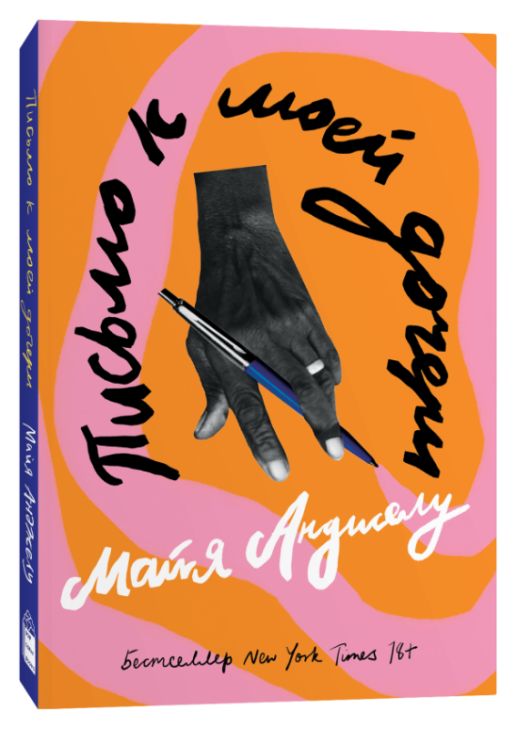 Письмо к моей дочери — современная художественная книга на русском языке с обложкой, изображающей текстовое письмо.