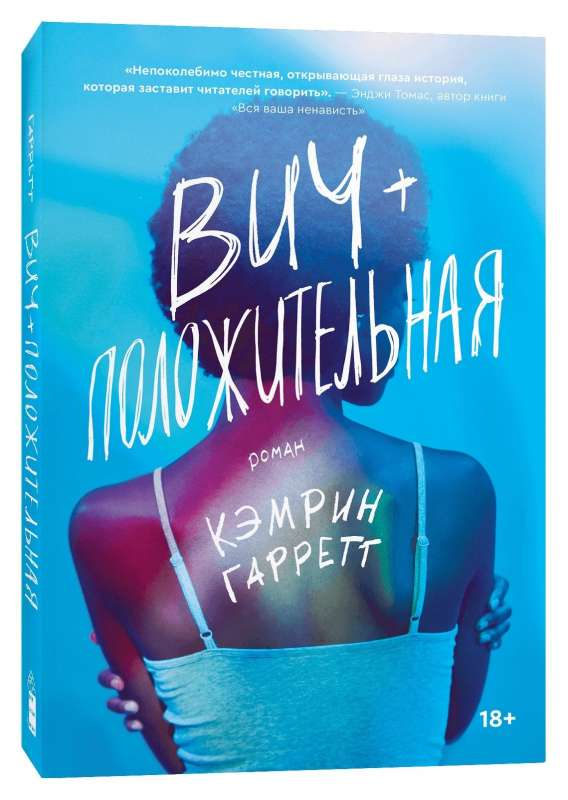 Обложка книги "ВИЧ-положительная" от SOVABOOKS, современная художественная литература на русском языке.