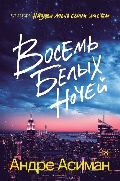 Обложка книги «Восемь белых ночей» российской современной фантастики от SOVABOOKS на белом фоне.
