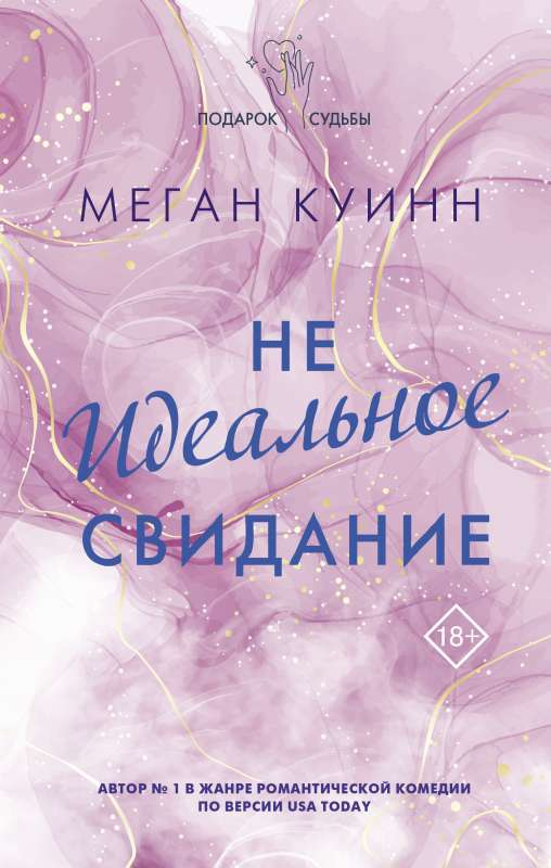 Обложка книги «Неидеальное свидание» российской современной художественной литературы SOVABOOKS, изображена на изображении.