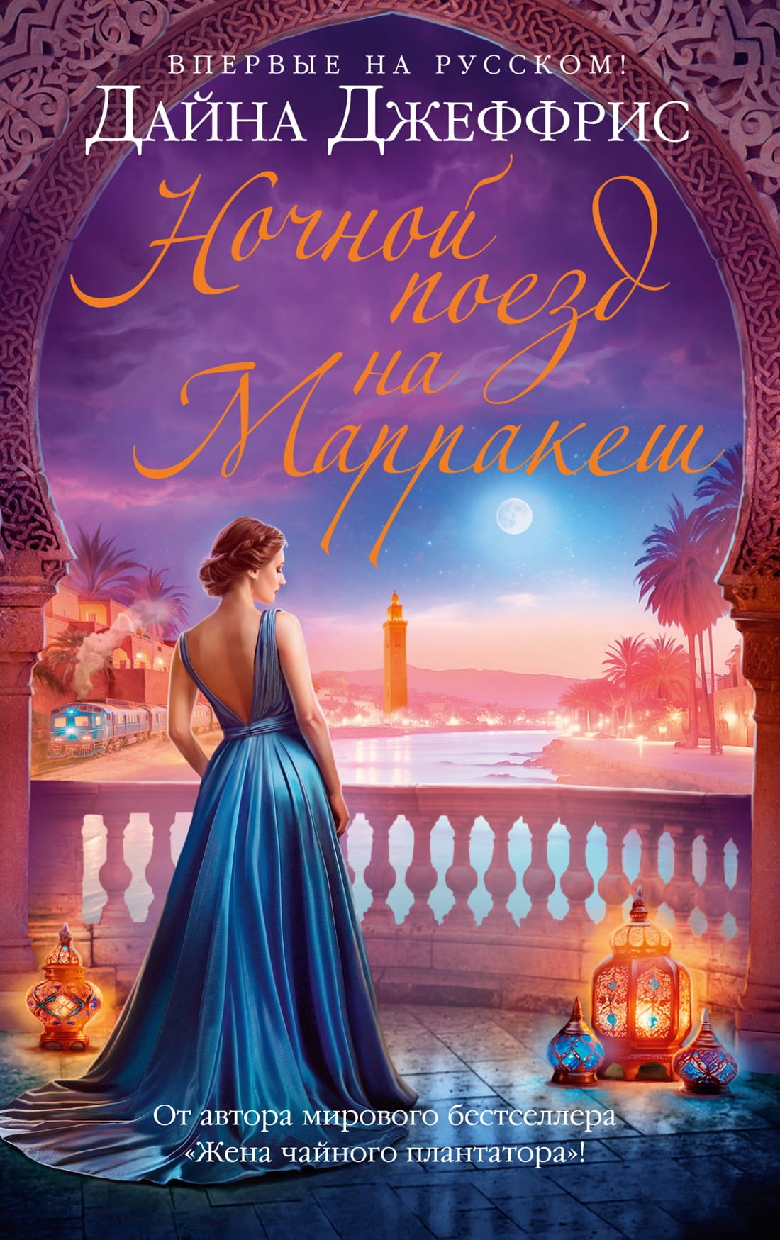 Обложка книги "Ночной поезд на Марракеш" от SOVABOOKS, изображение с названием и художественным фоном
