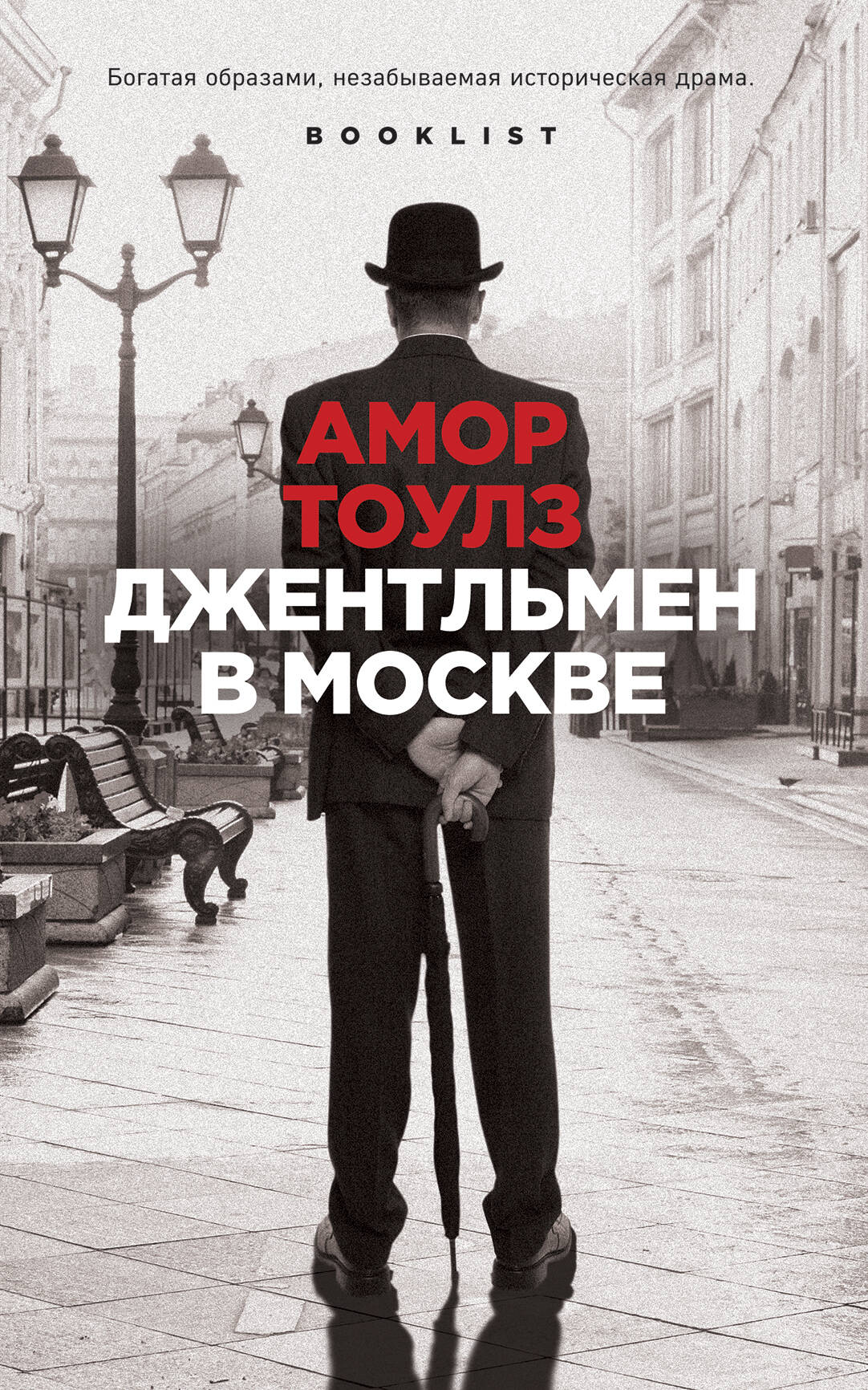 Обложка книги "Джентльмен в Москве" от SOVABOOKS, современный российский роман, изображение на белом фоне