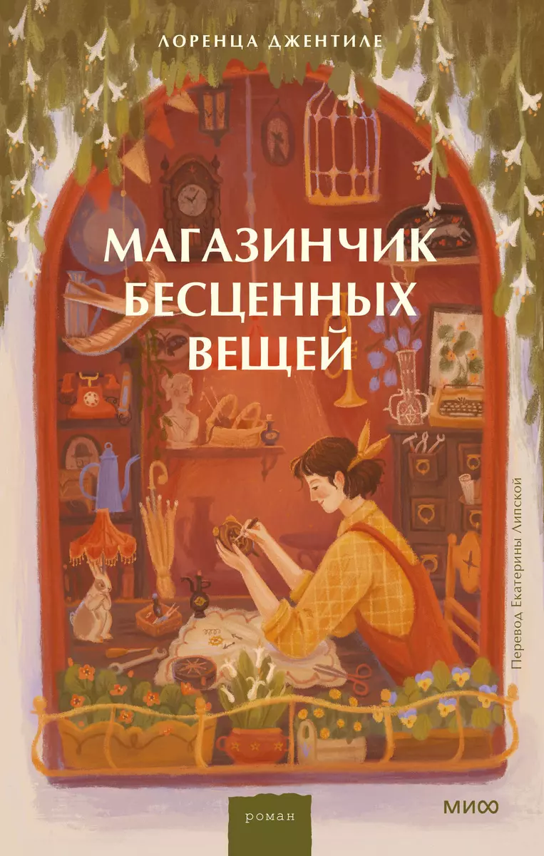 Обложка книги "Магазинчик бесценных вещей" от SOVABOOKS, современная российская художественная литература