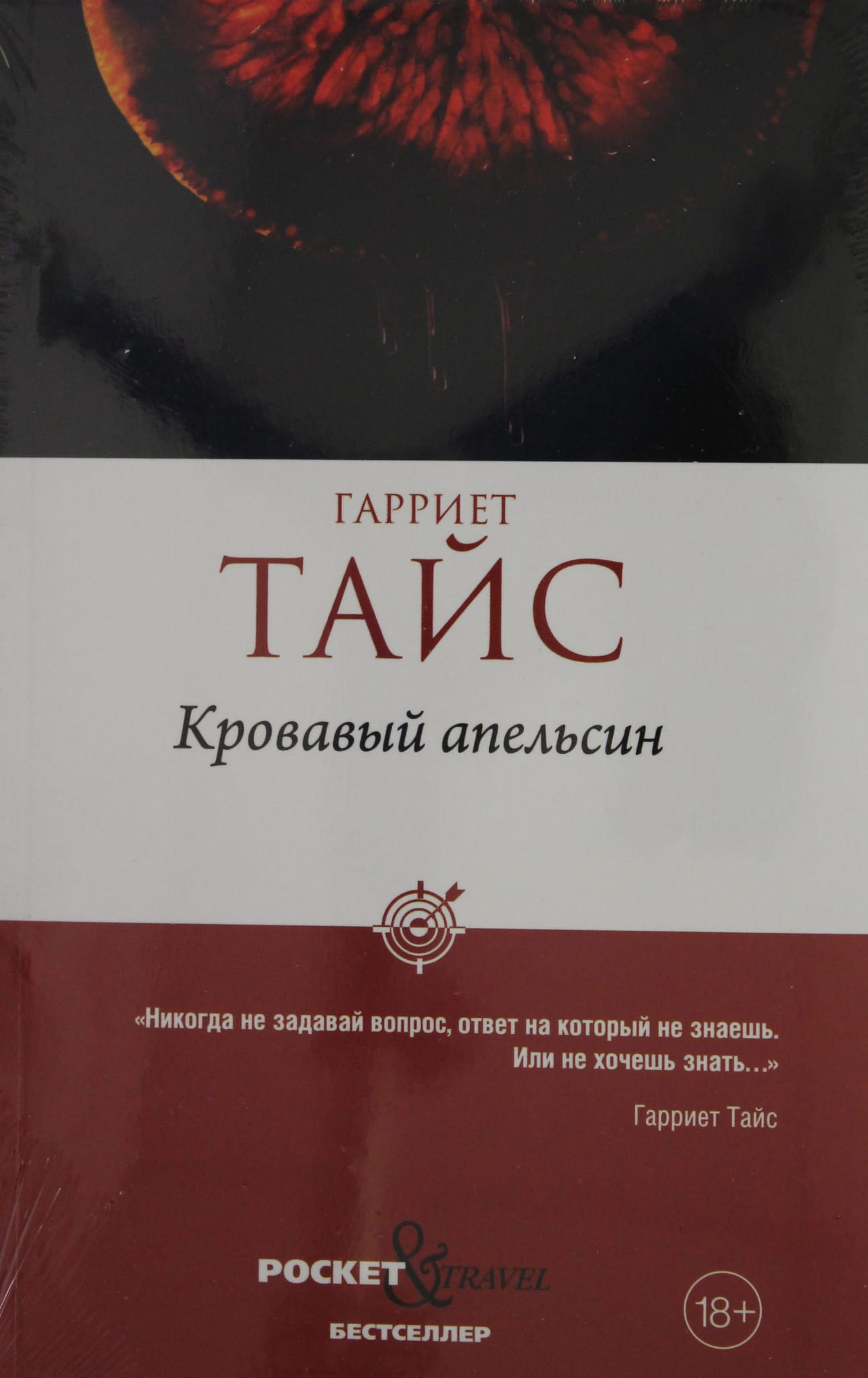 Обложка книги "Кровавый апельсин" от SOVABOOKS с ярким красным и черным дизайном, изображение на фоне.