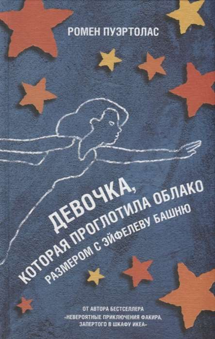 Девочка, проглотившая облако размером с Эйфелеву башню, изображена на иллюстрации из современной российской художественной книги SOVABOOKS.