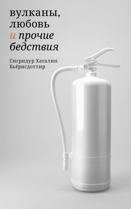 Обложка книги "Вулканы, любовь и прочие бедствия" от SOVABOOKS, современная художественная литература, стильное оформление