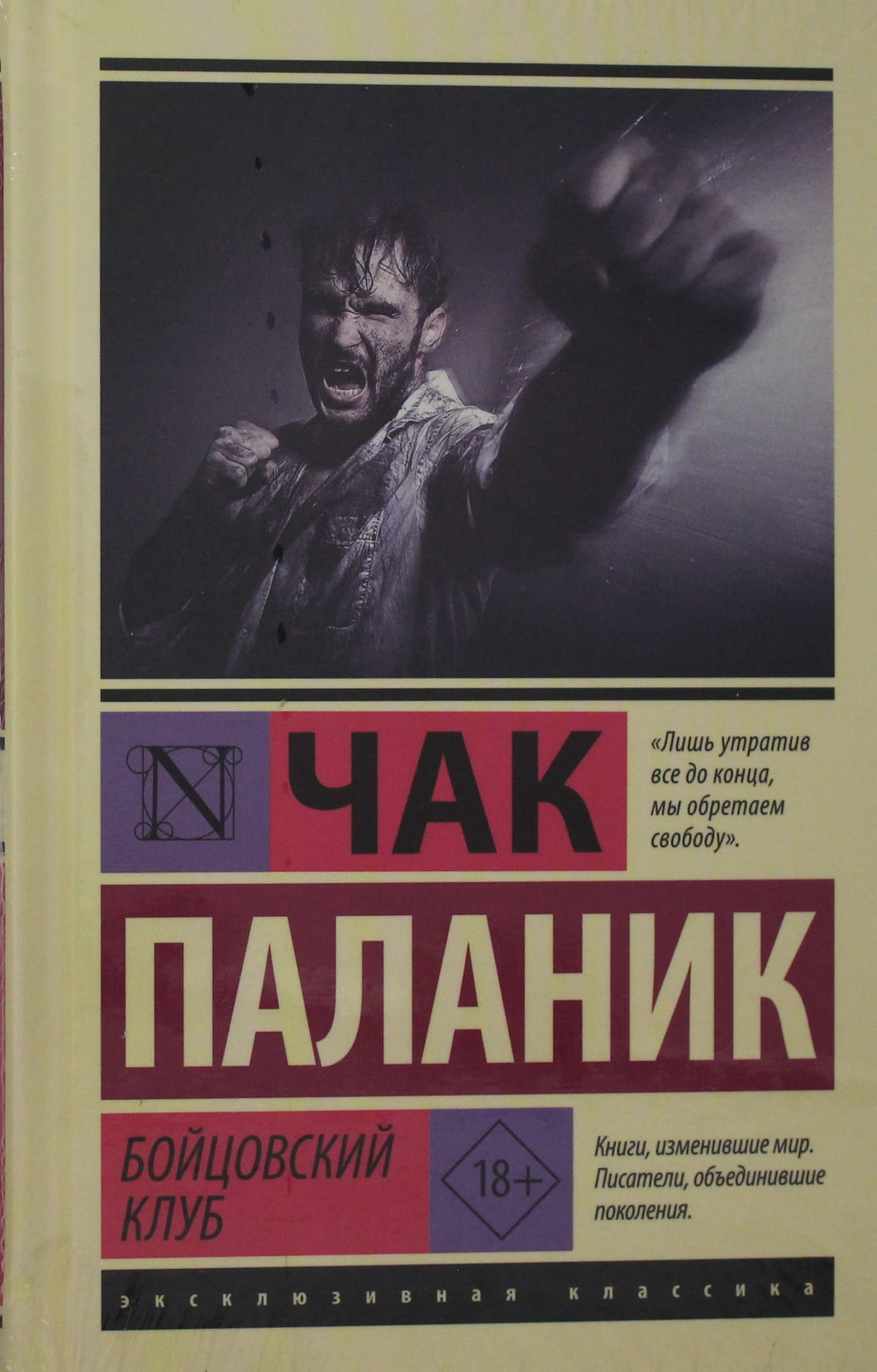 Обложка книги "Бойцовский клуб" на русском языке, современная художественная литература, издательство SOVABOOKS