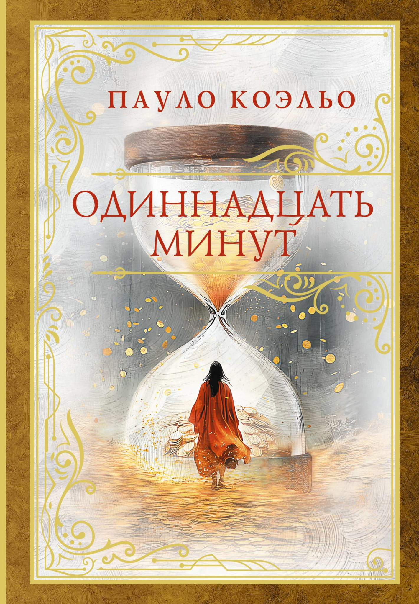Обложка книги "Одиннадцать минут" современная русская художественная литература от SOVABOOKS