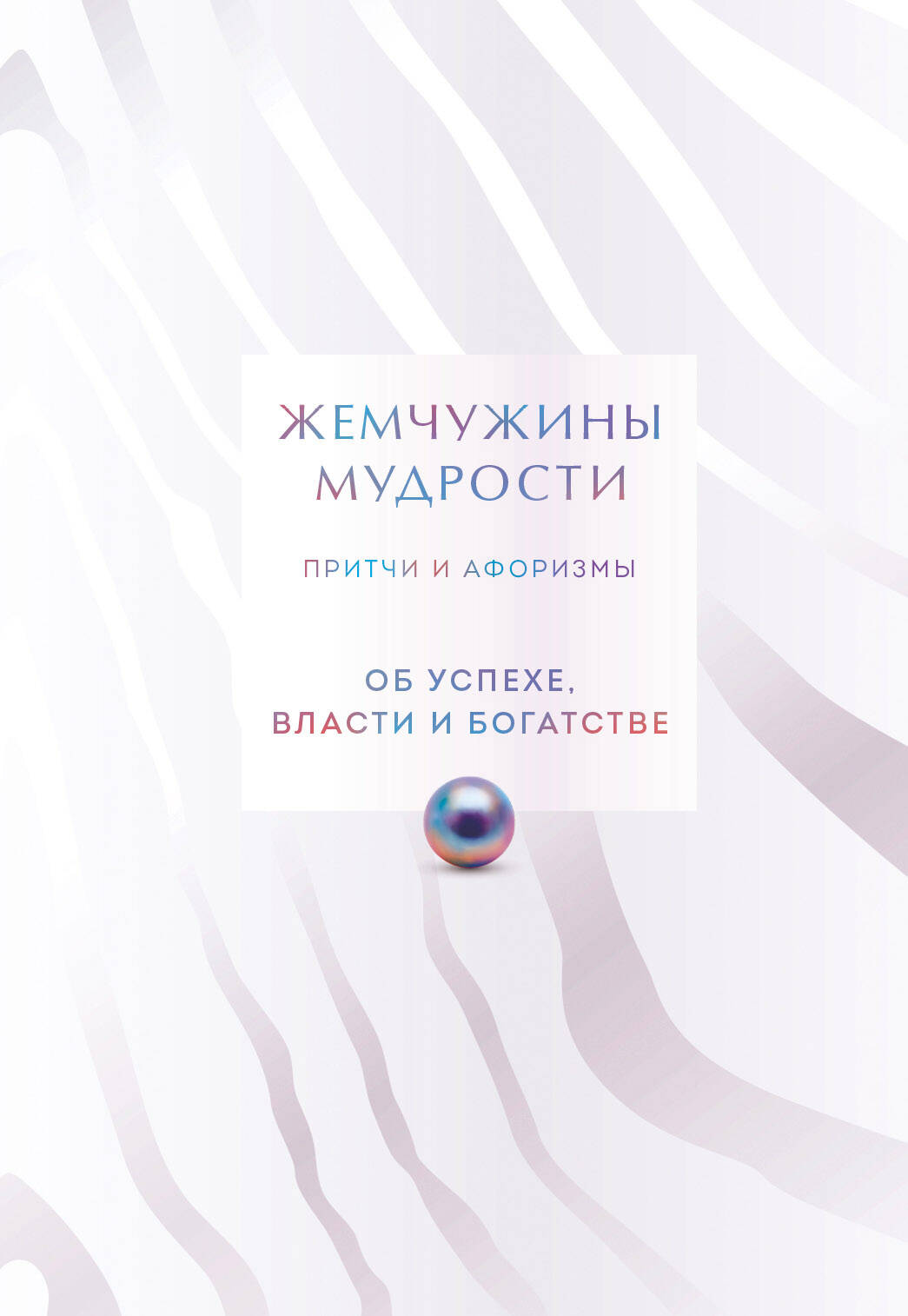 Обложка книги "Жемчужины мудрости" коллекционное издание, современная литература о успехе, власти и богатстве, издана SOVABOOKS.