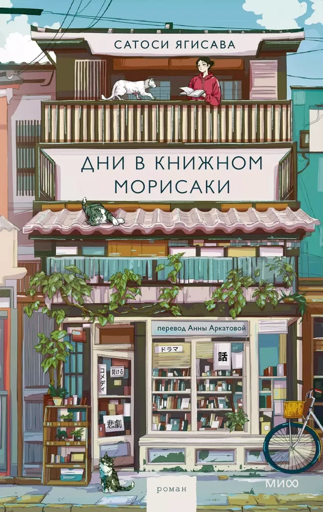Обложка книги "Дни в книжном Морисаки" — современная российская художественная литература, издана SOVABOOKS.