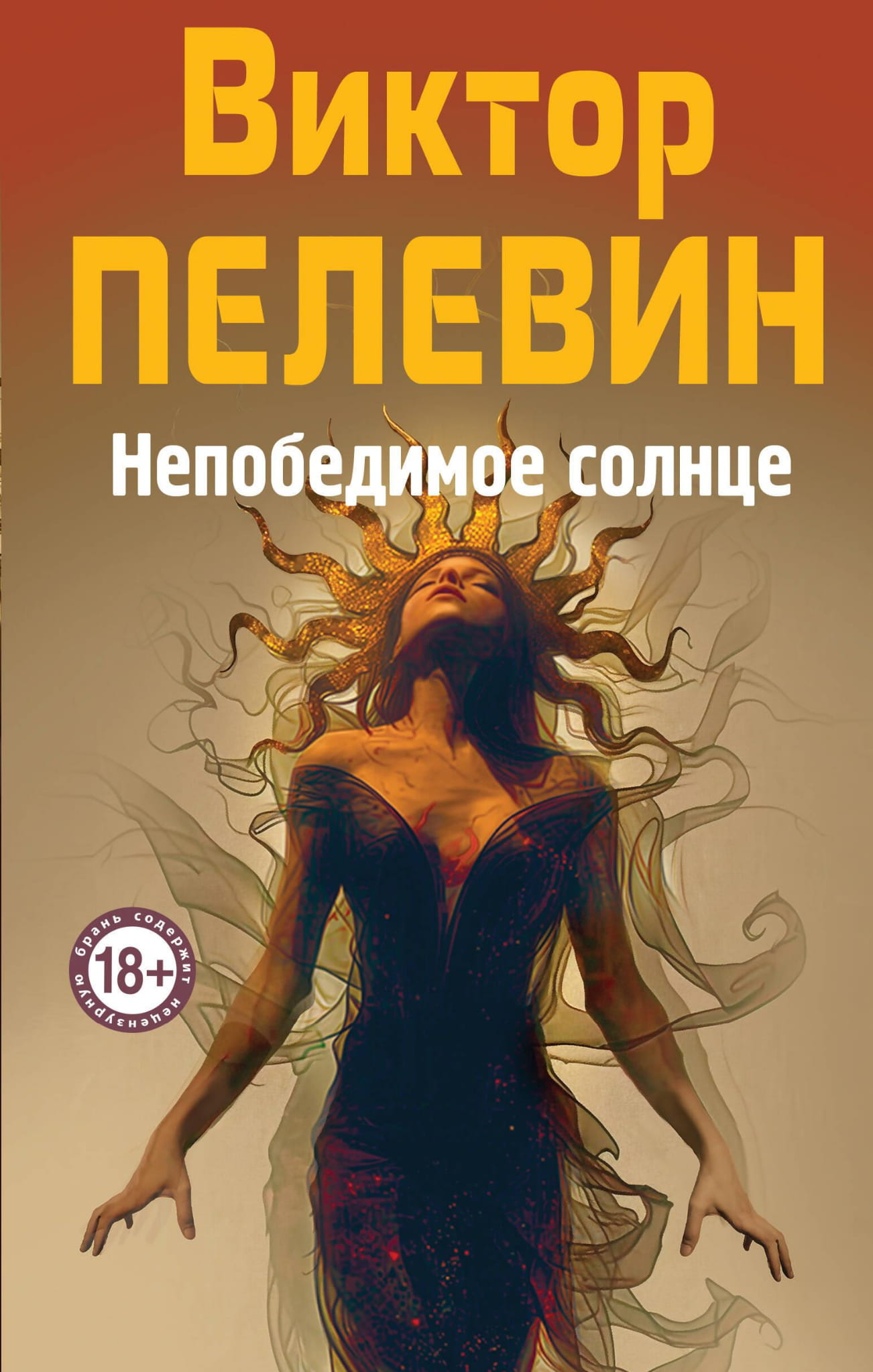 Обложка книги "Непобедимое Солнце" от SOVABOOKS, современный российский роман в жанре художественной литературы
