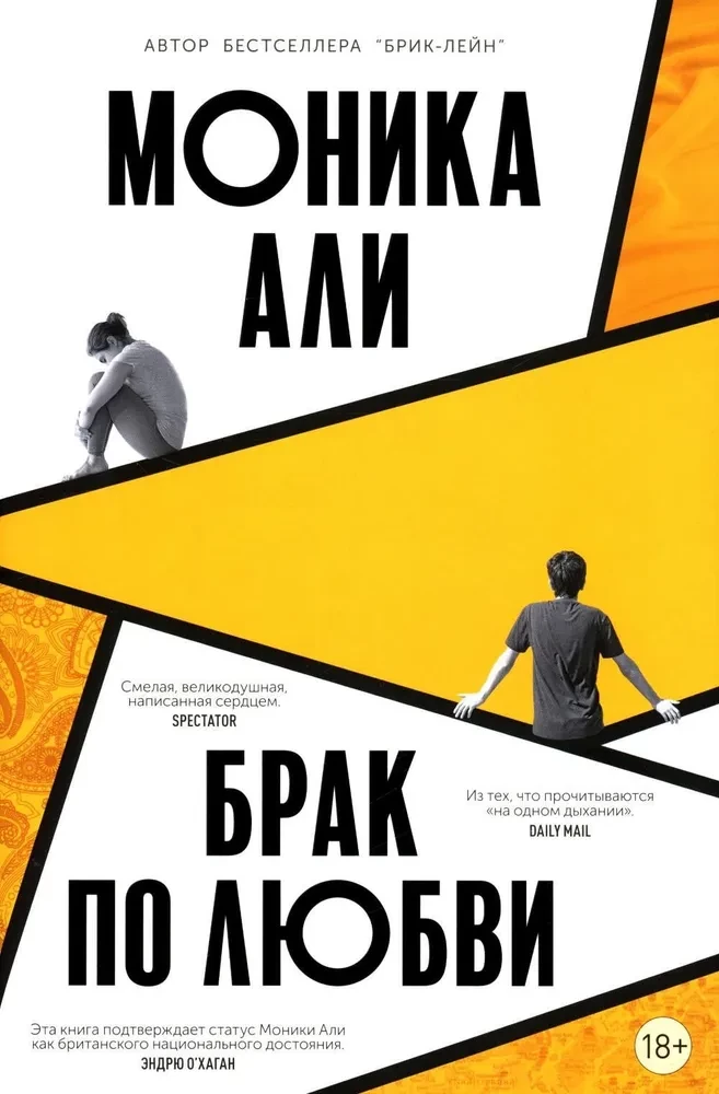 Обложка книги "Брак по любви" от SOVABOOKS, современная российская художественная литература, изображение на фоне.
