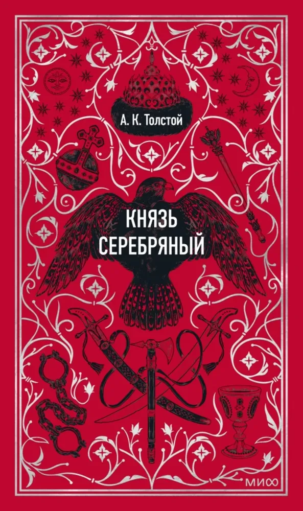 Обложка книги "Князь Серебряный. Вечные истории" от SOVABOOKS, современная российская художественная литература.