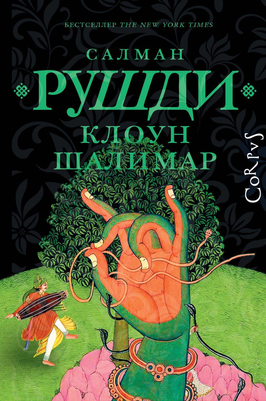 Клоун Шалимар из современной русской художественной литературы, изображение на обложке книги SOVABOOKS