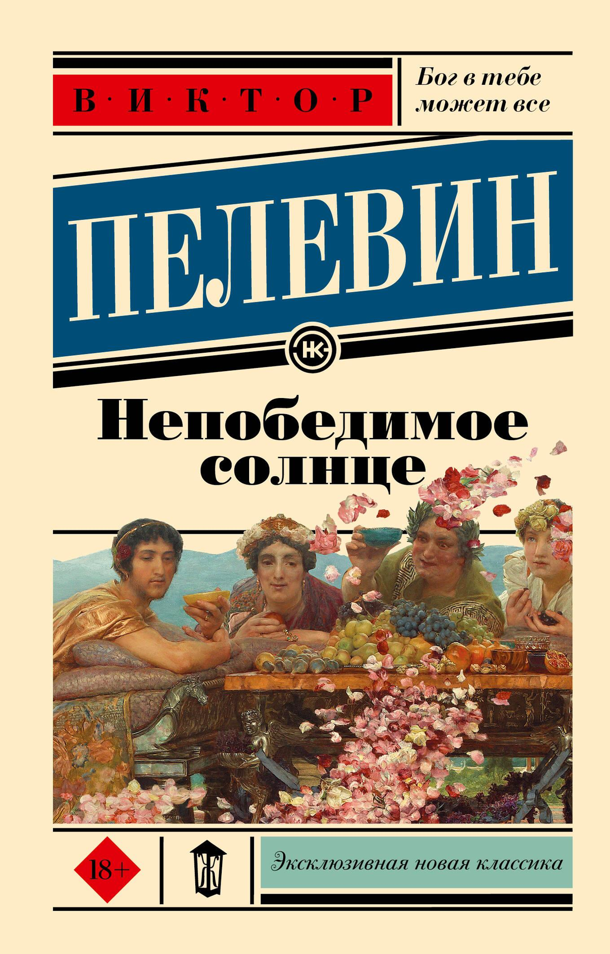 Обложка книги "Непобедимое солнце" В. О. Пелевина, современная русская художественная литература, изображение на фоне.