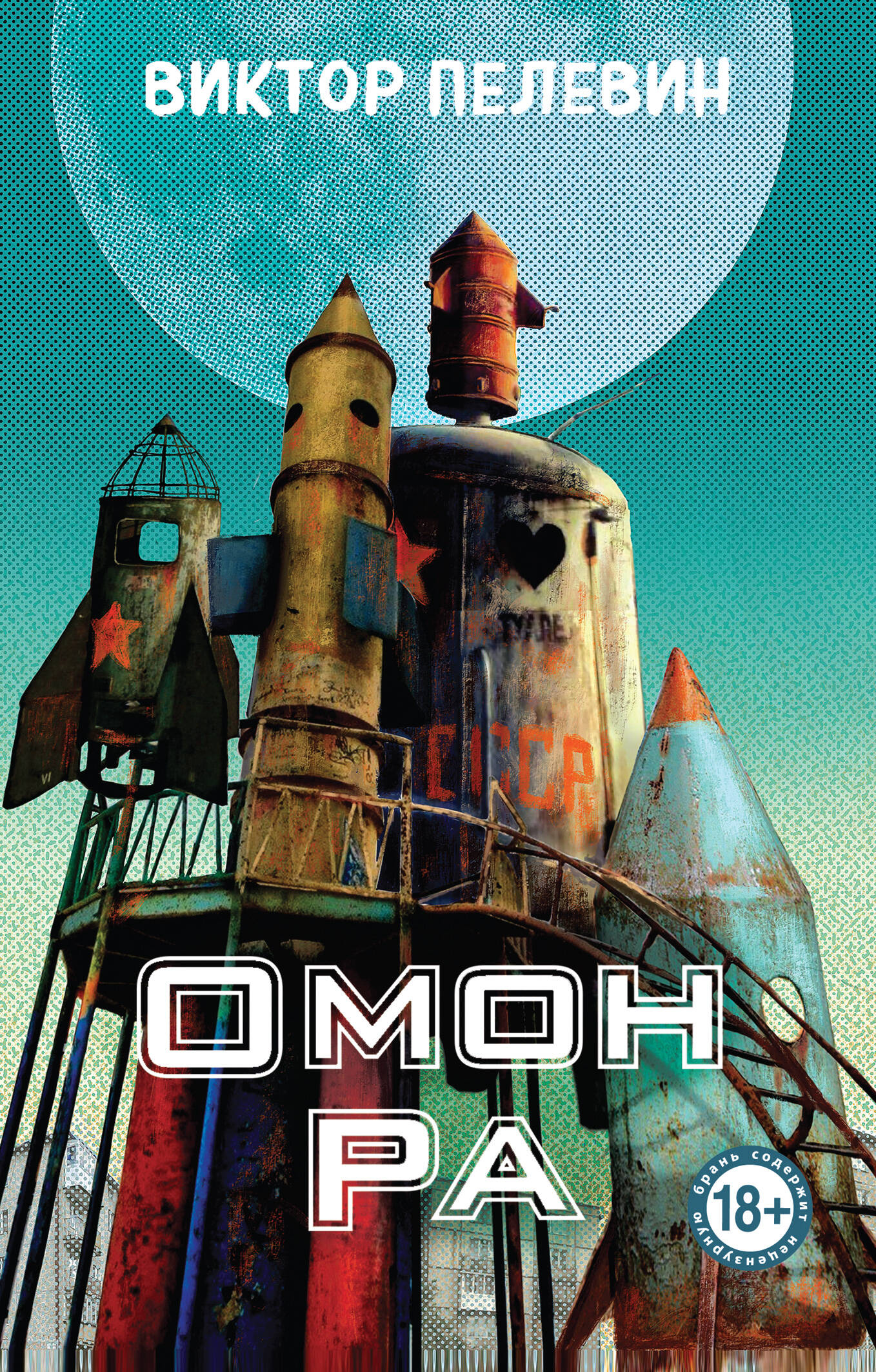 Обложка книги «Омон Ра» российской современной художественной литературы, изображение на ней на белом фоне