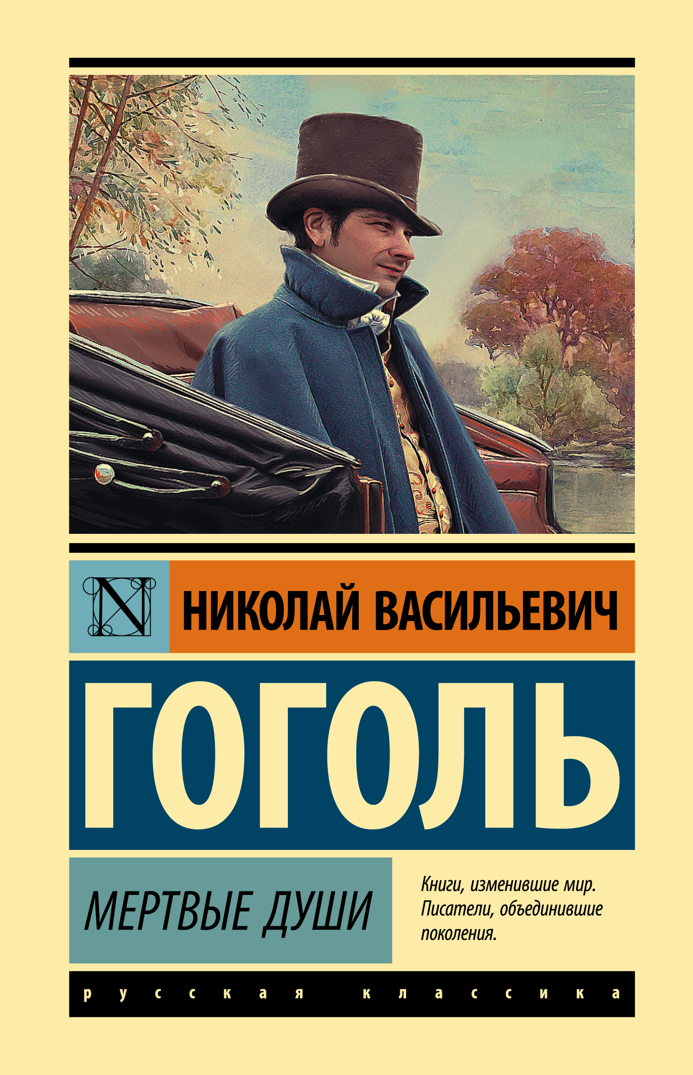 Обложка книги "Мертвые души" современная русская художественная литература от издательства SOVABOOKS