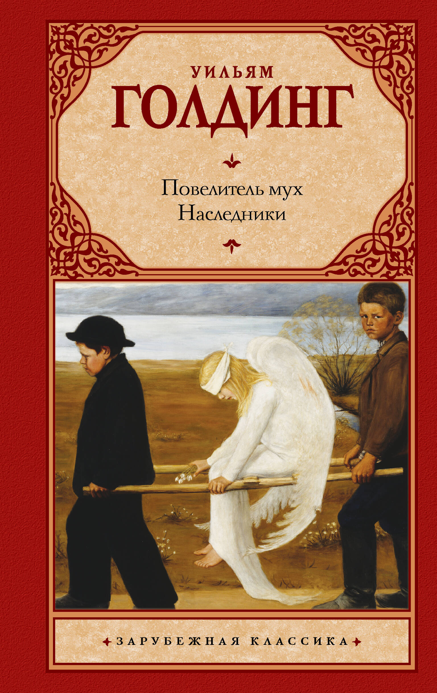 Обложка книги "Повелитель мух. Наследники" из серии современной художественной литературы SOVABOOKS